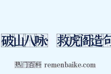 破山八咏·救虎阁造句是什么意思的图片